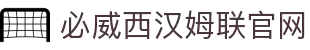 中国·必威(bw·西汉姆联)有限公司-Official website